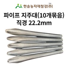 울타리지주대 22mm 10개 고추지지대...