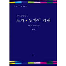 무지 무위 무욕 노자 노자익 강해 6:교재 노자권재구의, 사색, 김흥호 저