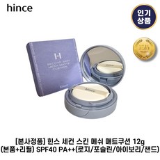 [본사정품] 힌스 세컨 스킨 메쉬 매트쿠션 12g(본품+리필) SPF40+ 비건저자극 밀착력 커버력우수 hince쿠션, 1개, 4. 23샌드