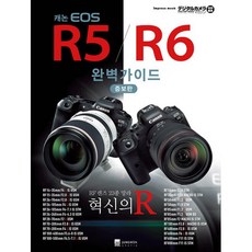 캐논 EOS R5/R6 완벽가이드 : 증보판