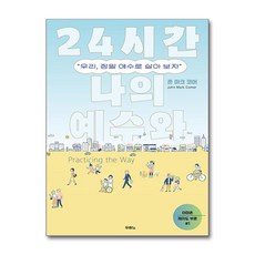 24시간 나의 예수와 / 두란노|||비닐포장**사은품증정!!# (단권+사은품) 선택