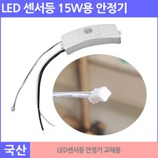 LED 센서등 15W용 안정기(컨버터) 복도 현관 계단 주차장등 교체용, 1개