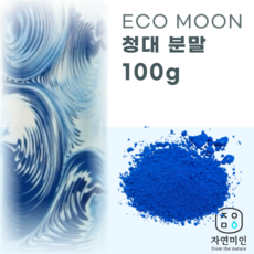 에코문 청대 분말-100g/ 천연 비누 천연팩 만들기 DIY 재료 - 청대분말