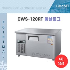 그랜드우성 CWS-120RT 카페냉장고 테이블냉장고1200, 내부스텐/아날로그