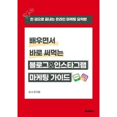 배우면서 바로 써먹는 블로그&인스타그램 마케팅 가이드, 임수정 저, BOOKK(부크크)