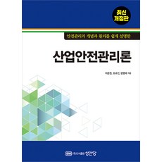 안전관리의 개념과 원리를 쉽게 설명한산업안전관리론