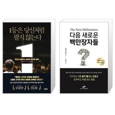 다음새로운백만장자들