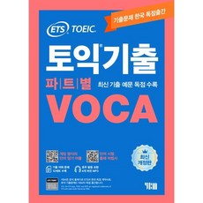 ETS 토익기출 파트별 VOCA 보카 : 최신 기출 예문 독점 수록, YBM(와이비엠), ETS 토익 기출