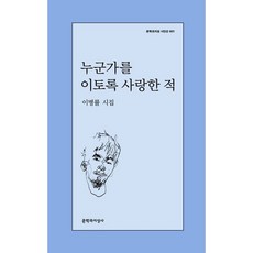 누군가를 이토록 사랑한 적 (이병률 시집)