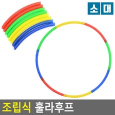 조립식 훌라후프 실내운동 다이어트 홈트레이닝, 소