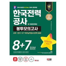 시대고시기획 2024 한국전력공사 봉투모의고사