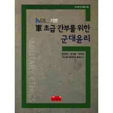 NSC 기반 군 초급 간부를 위한 군대윤리, 진영사