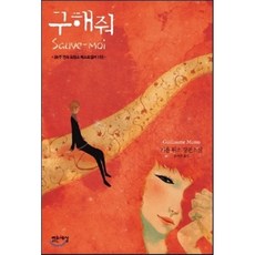 구해줘기욤뮈소