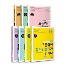 초등영어문장만들기가먼저다