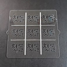 사각2호 패턴 첫돌(둥근체) 9구 (2호 3호 선택), 2호 거치형, 1개