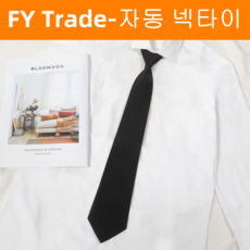 넥타이 지퍼형 간편식 자동식 검정 넥타이 블랙 정장 학생용 교복용 장례식 면접용