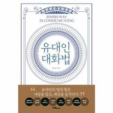 유대인 대화법:유대인의 말의 힘은 사람을 담고 세상을 움직인다, 서래BOOKS, 김옥림