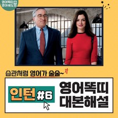 영화 인턴 대본해설집 6회 (영어똑띠의 영어쉐도잉) [PDF 전자책]