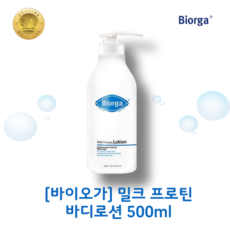 [본사정품] Biorga 밀크 프로틴 바디로션 바이오가 우유단백질 민감성 건성용 보습 로션, 500ml, 1개