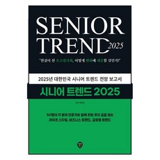 시니어 트렌드 2025:현실이 된 초고...