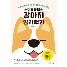 이웅용의강아지 심리백과:입양부터 훈련까지 우리 아이 행복한 댕댕이로 키우는, 예문아카이브, 이웅용 저