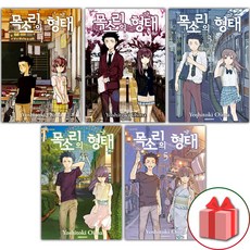 목소리의 형태 1-5권 세트 (선물 증정)