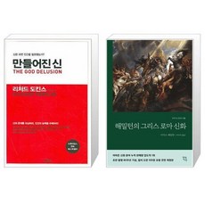 만들어진 신 + 해밀턴의 그리스 로마 신화 [세트상품]