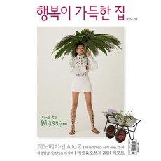 행복이 가득한 집 (2024년 3월호)