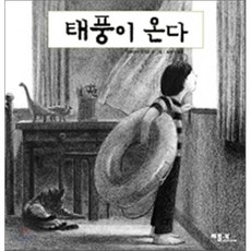 태풍이 온다, 미야코시 아키코 글,그림/송진아 역, 베틀북