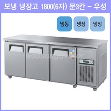 우성기업 업소용 보냉테이블 테이블 냉장고 1800 (WS-180RFT(3D)), 올스텐 / 디지털 / 기계실 우측