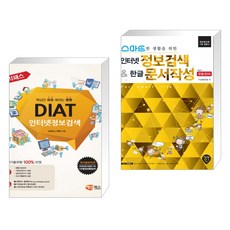 (서점추천) DIAT 인터넷정보검색 + 스마트한 생활을 위한 인터넷 정보검색 & 한글2010 문서작성 (전2권)