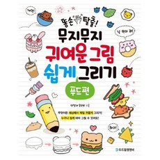 똥손탈출!무지무지귀여운그림쉽게그리기