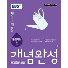 웅진북센 EBS 개념완성 사회탐구영역 통합사회 1 2025년, One color | One Size