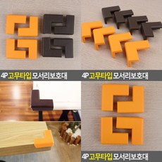 고무타입모서리보호대
