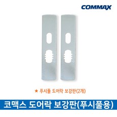 코맥스 도어락 보강판 푸시풀용 (2개), 코맥스 도어락 보강판 : 푸시풀용(2개), 2개