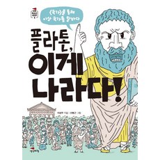 플라톤 이게 나라다!:국가를 통해 이상 국가를 말하다, 생각비행, 이성주