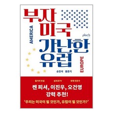 부자 미국 가난한 유럽 / 플랜비디자인(전1권) |사은품 | SPEED배송 |깔끔포장 | (책)