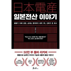 일본전산 이야기 (50만 부 돌파 리커버)