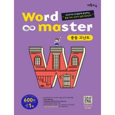 워드마스터중등고난도