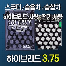 [볼트런 하이브리드 3.75] 전압안정기 전기차량 하이브리드차량 년식에관계없이/신차/오래된차량 연료종류/차량종류/경유/휘발유/LPG등...모든 차량 사용 배터리복원, 1개
