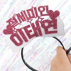 이름머리띠