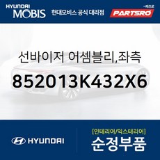 순정 선바이저(햇빛가리개) 좌측(운전석) (852013K432X6) 현대모비스 부품몰 쏘나타NF, 1개