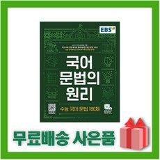 (선물) 2024년 EBS 국어 문법의 원리 수능 국어 문법 180제, 국어영역