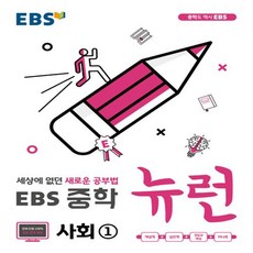 ebs중학뉴런사회2