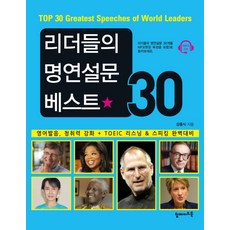 리더들의 명연설문 베스트30:영어 발음 청취력 강화+TOEIC 리스닝 & 스피킹 완벽대비, 탑메이드북, 명연설문 베스트 30 시리즈