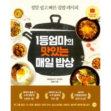 밀크북 1등엄마의 맛있는 매일 밥상 정말 쉽고 빠른 집밥 레시피, 도서, 9791160506877