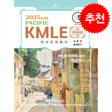 2025 Pacific KMLE 예상문제풀이 5 내분비 알레르기 스프링제본 2권 (교환&반품불가), 퍼시픽북 - km5cdp