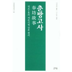 춘방고사:정조의 세손시절 강론 편지, 춘방고사, 시강원(저), 문예원