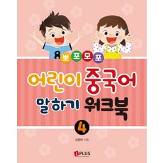 뽀포모포 어린이 중국어 말하기 워크북 4, 신한미, 제이플러스