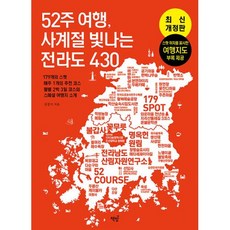 52주 여행 사계절 빛나는 전라도 430-179개의 스팟 매주 1개의 추천 코스 월별 2박 3일 코스와 스페셜 여행지 소개